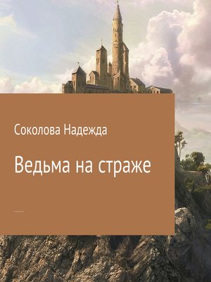 cover image of Ведьма на страже